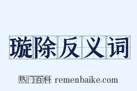 璇除反义词是什么意思的图片